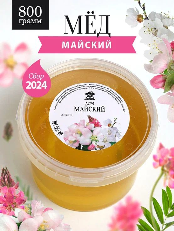 Майский мед натуральный 800 г, сбор 2024 года, разнотравье,жидкий  #1