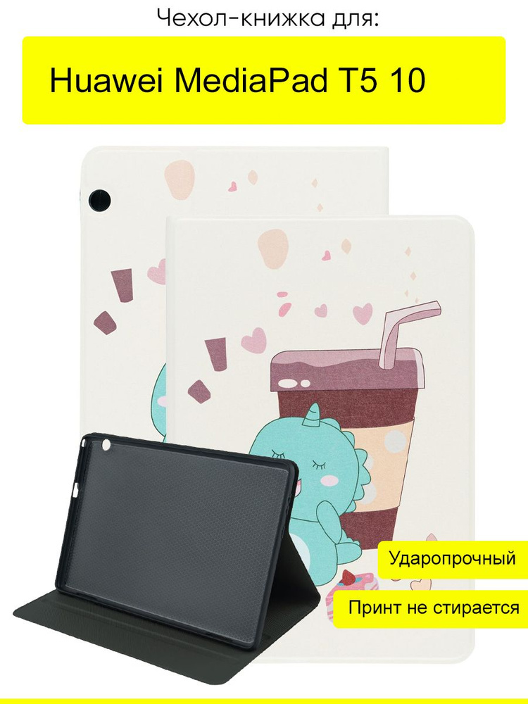 Чехол для Huawei MediaPad T5 10, серия Fairytale #1