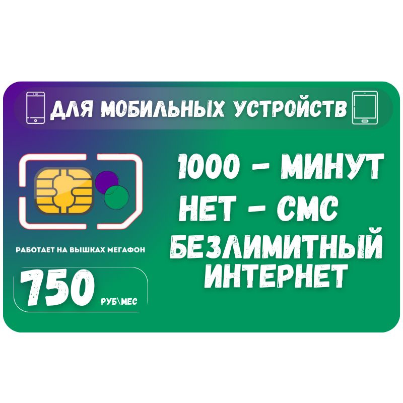 SIM-карта Сим карта Безлимитный интернет 750 руб. в месяц для любых мобильных устройств SOTP12MEG (Вся #1