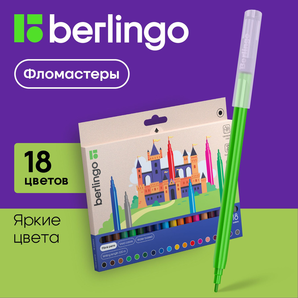 Фломастеры Berlingo "Замки", 18цв., смываемые, картон, европодвес  #1