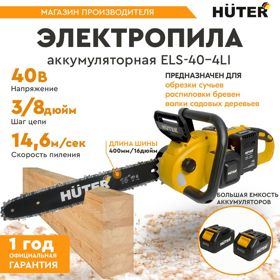 Цепная пила Huter ELS-40-4 Li, аккумуляторная, 40В, Li-ion 4Ач, с двумя аккумуляторами и ЗУ / компактная #1