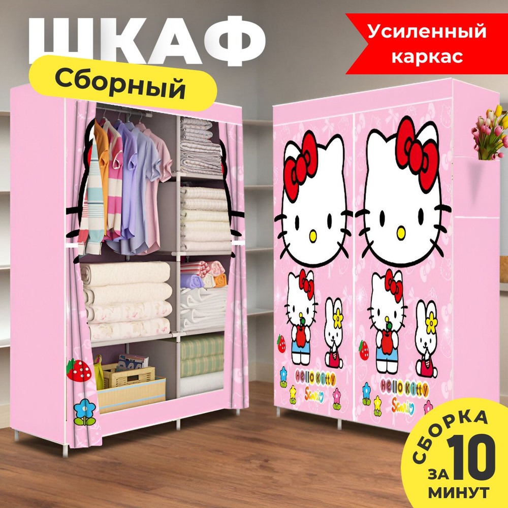 Шкаф тканевый детский для хранения вещей и игрушек Hello Kitty 105х45х165см  #1