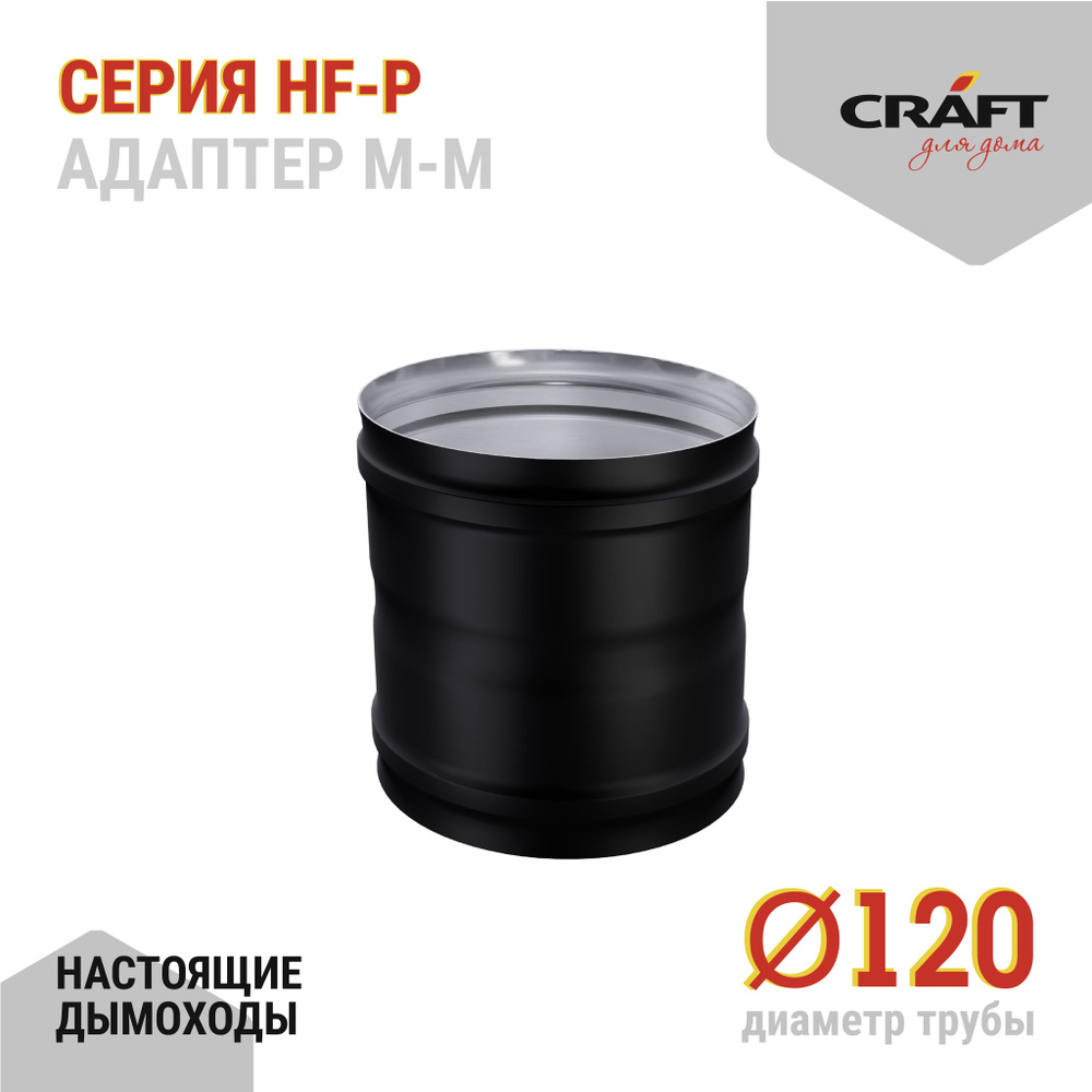 Адаптер котла ММ Craft HF-P (316/0,8/эмаль) Ф120 #1