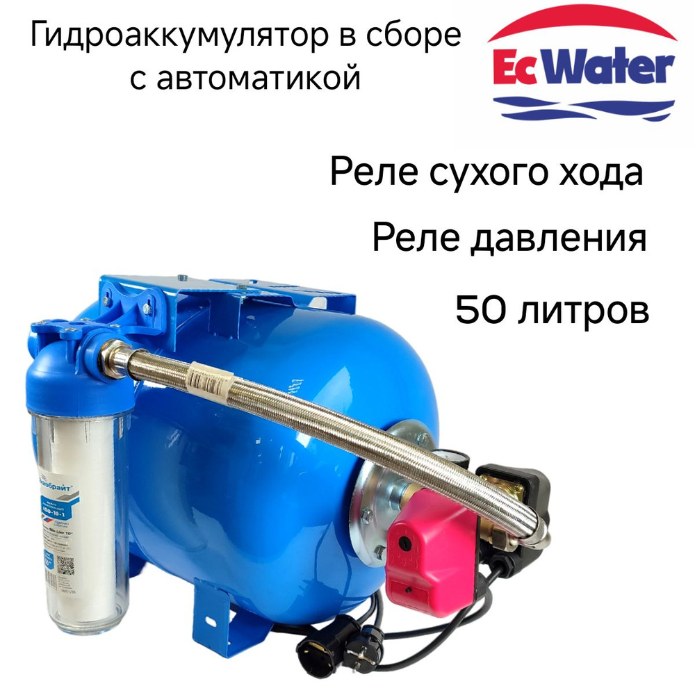 Гидроаккумулятор в сборе с автоматикой EcWATER Автобак CАВ 50 РСХ, 50л гидробак для систем водоснабжения, #1