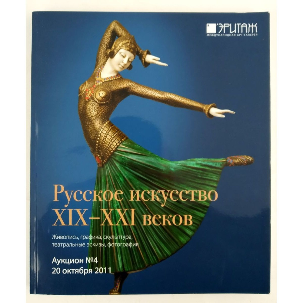 Русское искусство XIX - XXI веков. Аукцион №4, 20 октября 2011 #1