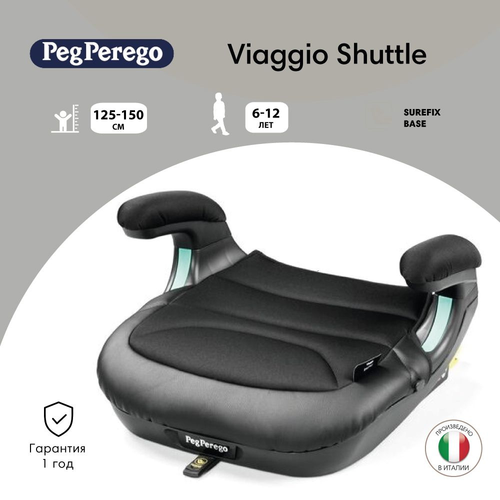 Peg Perego Бустер Viaggio Shuttle (125-150см; 6-12 лет) Licorice #1