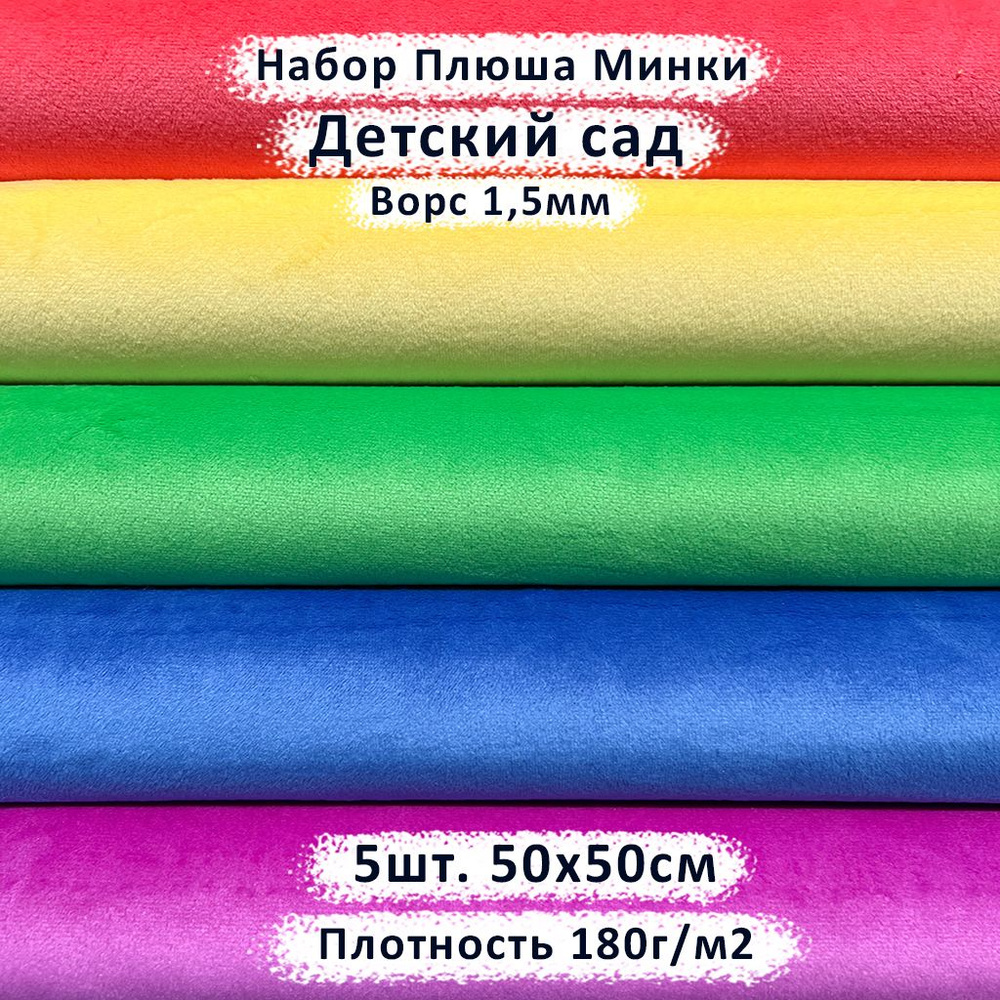 Ткань для игрушек Плюш Минки Детский сад , отрез 50х50см, набор 5 штук  #1