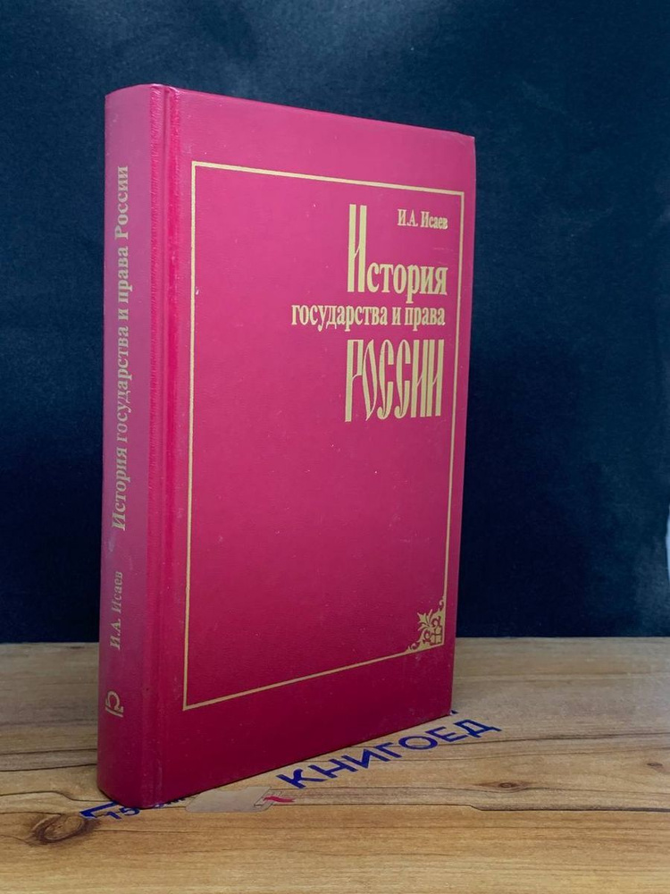 История государства и права России #1