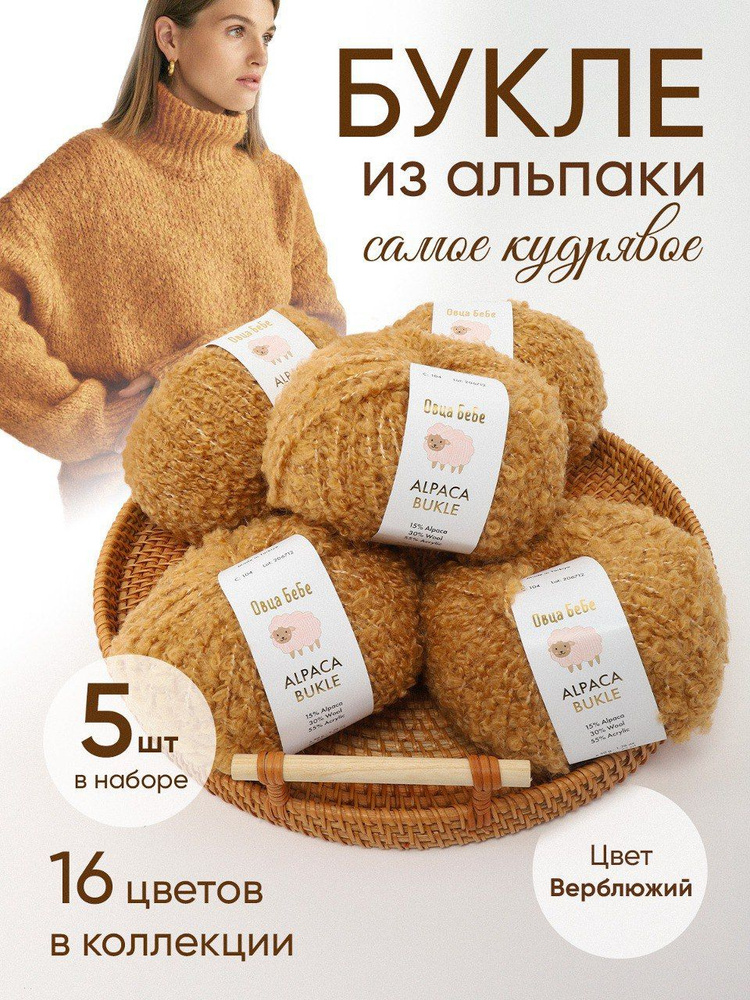 Пряжа для вязания Буклированная Alpaca Bukle, цвет верблюжий (набор из 5шт)  #1