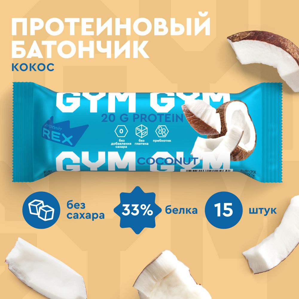 Протеиновые батончики без сахара ProteinRex GYM Кокос 15 шт х 60 г, спортивное питание  #1