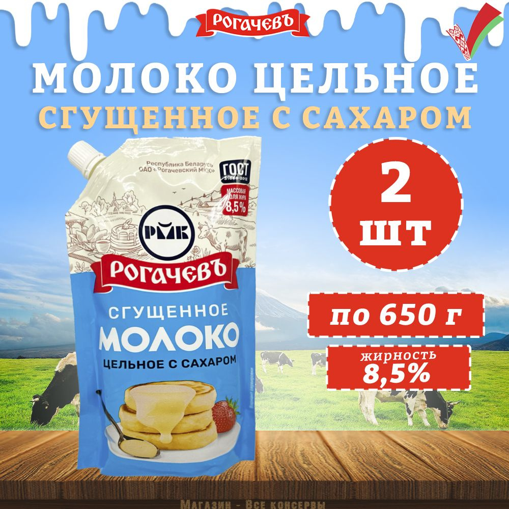 Молоко сгущенное с сахаром 8,5% дойпак ГОСТ Рогачев, 2 шт по 650 г  #1
