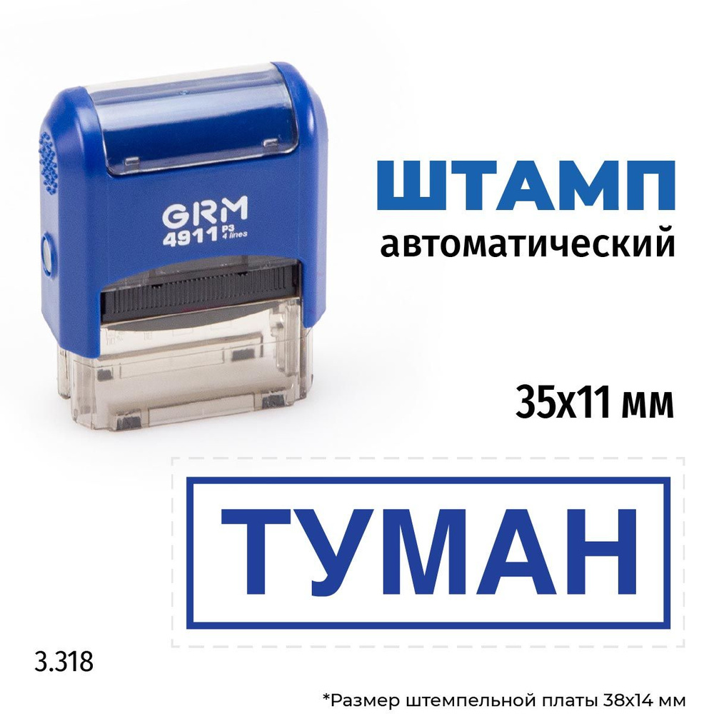 GRM 4911_P3 стандартный штамп 3.3318 Туман #1