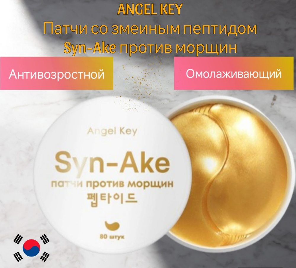 ANGEL KEY Патчи антивозрастные гидрогелевые со змеиным пептидом против морщин  #1