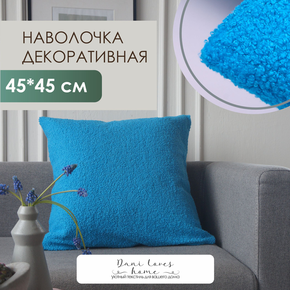 Dani loves home Наволочка декоративная 45x45 см, 1 шт. #1