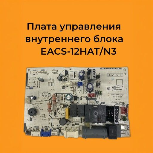 Плата управления внутреннего блока EACS-12HAT/N3 (ч) #1