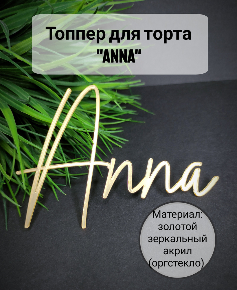 Топпер для торта "Anna", 1 шт, 1 уп. #1