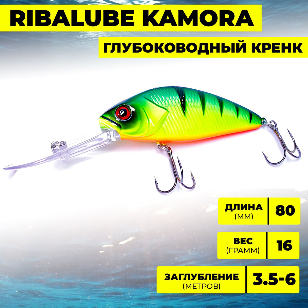 Воблер Ribalube KAMORA 80мм/16гр/3,5-6м/#059 #1