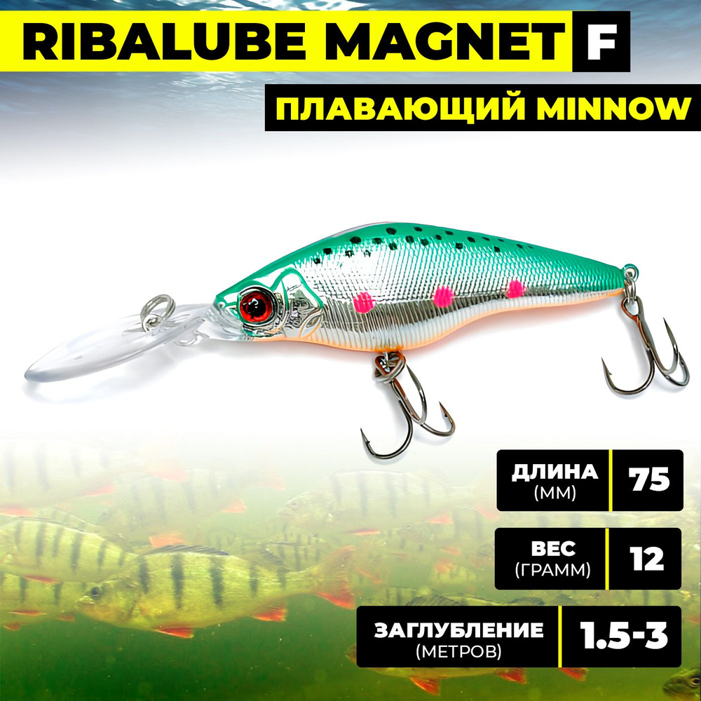 Воблер Ribalube MAGNET 75мм/12гр/1,5-3м/003 #1