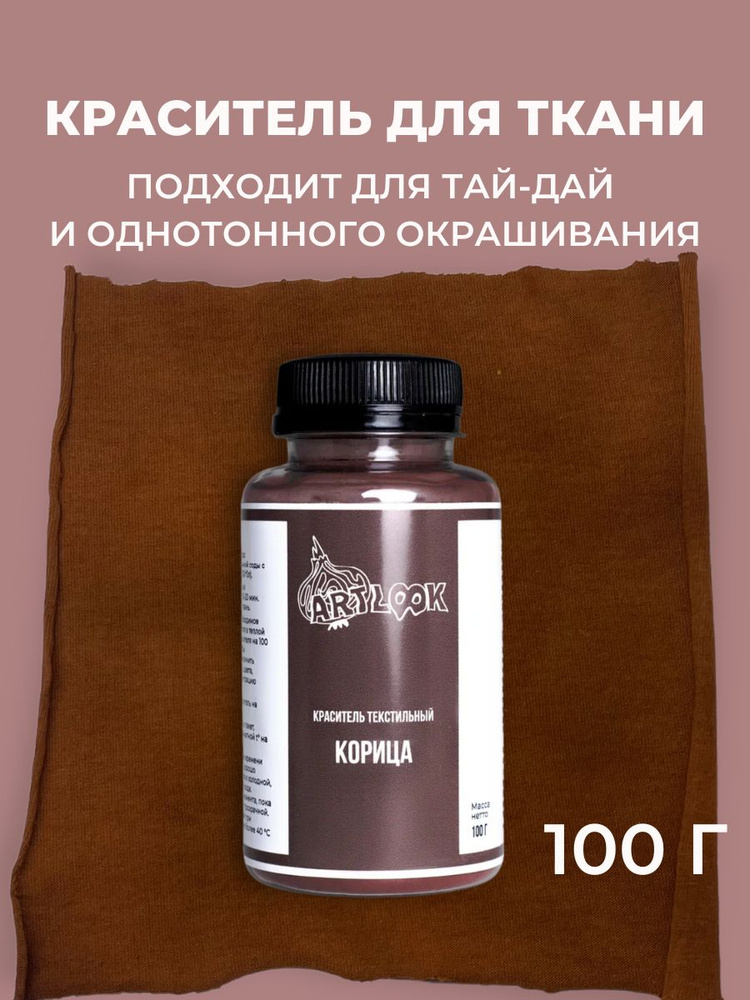 Краска для ткани Artlook, краситель для одежды, джинсов, хлопка коричневая 100 г  #1