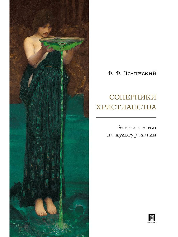 Соперники христианства : эссе и статьи по культурологии. | Зелинский Фаддей Францевич  #1