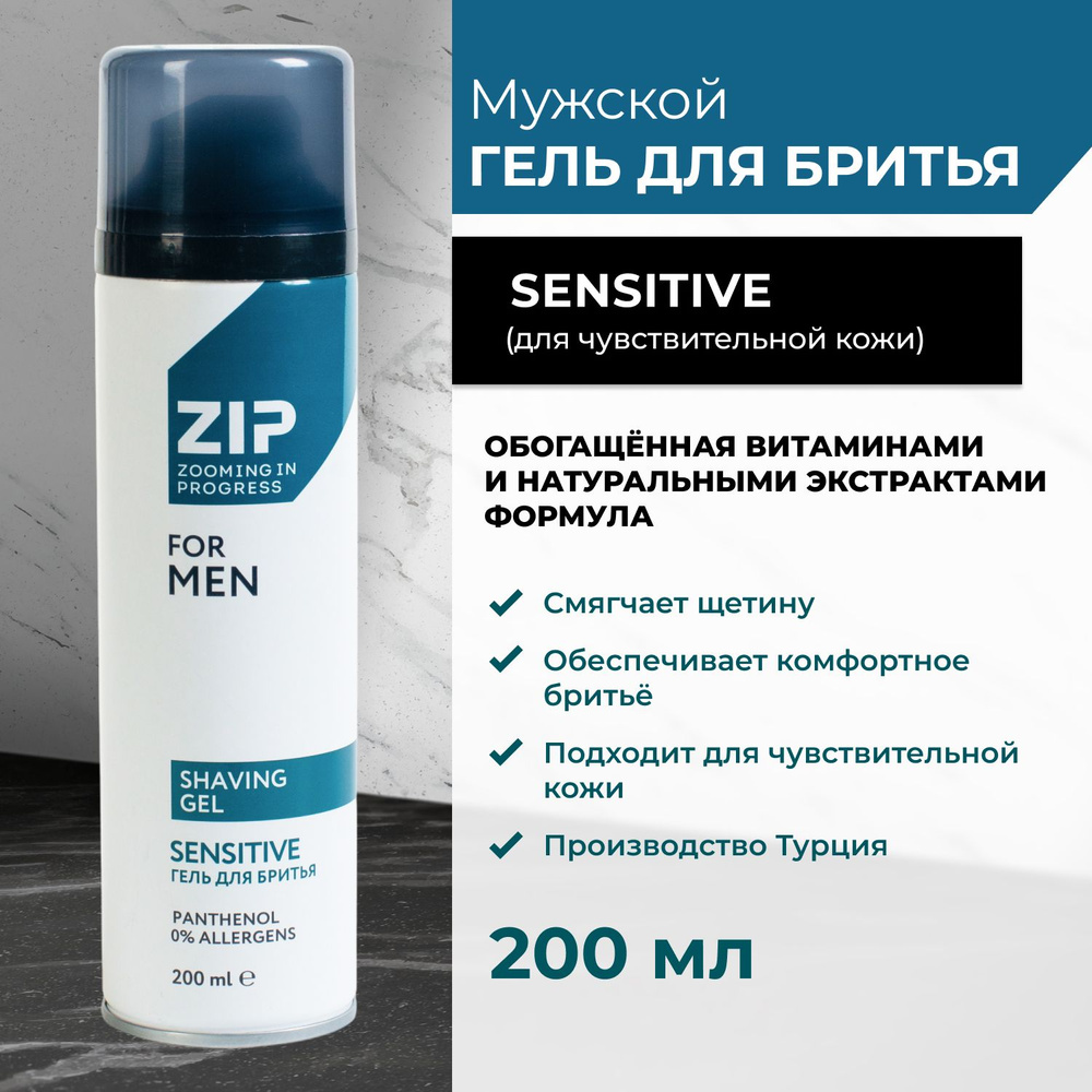 Гель для бритья мужской Zip Sensitive, 200 мл #1