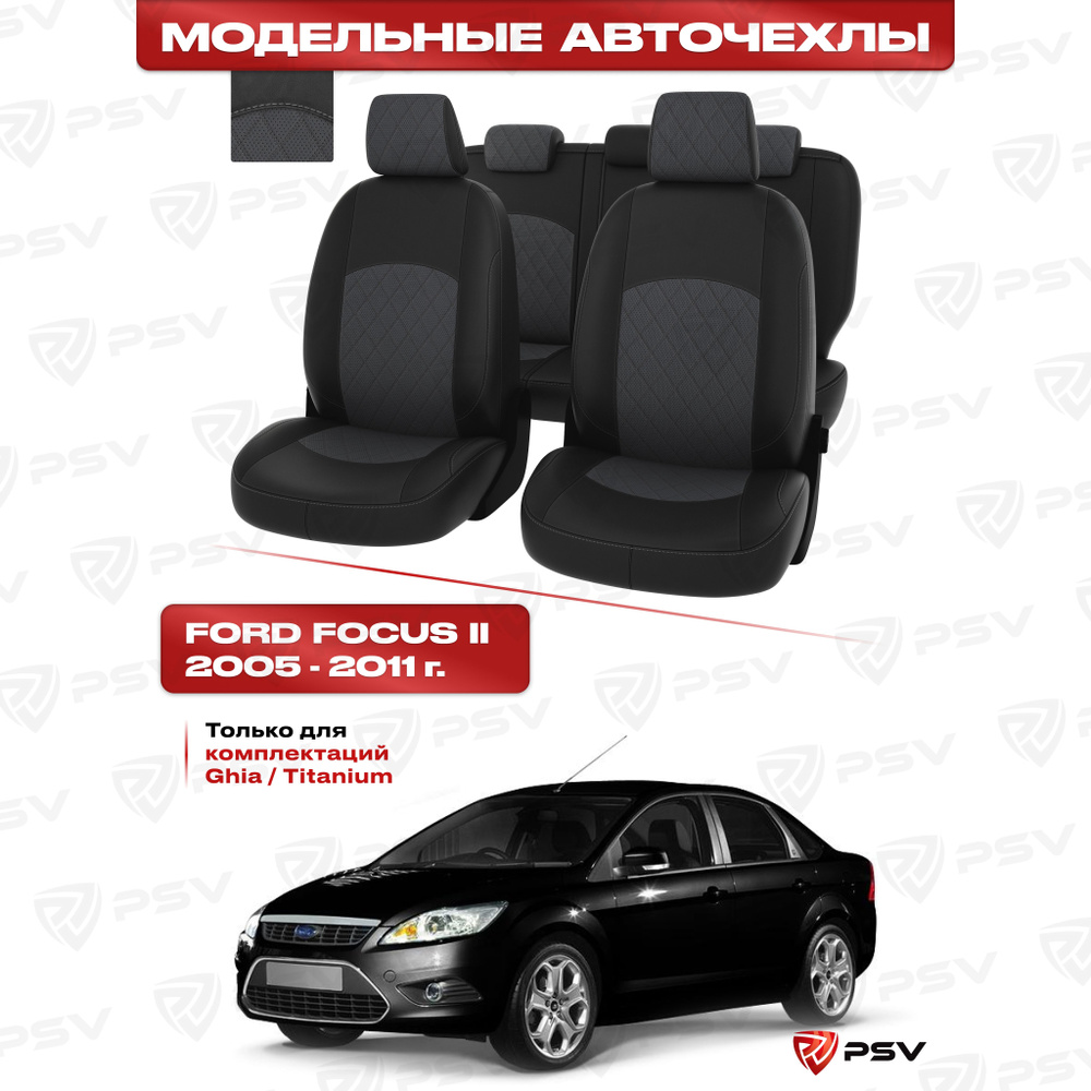 Чехлы в машину PSV для Ford Focus/Форд Фокус II 2005-2011 г. - (Ghia, Titanium) РОМБ/отстрочка серая, #1