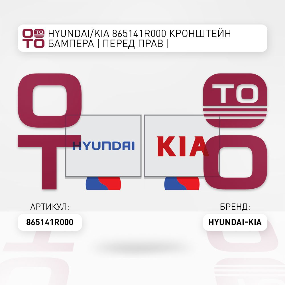 Hyundai/Kia 865141R000 Кронштейн бампера перед прав #1