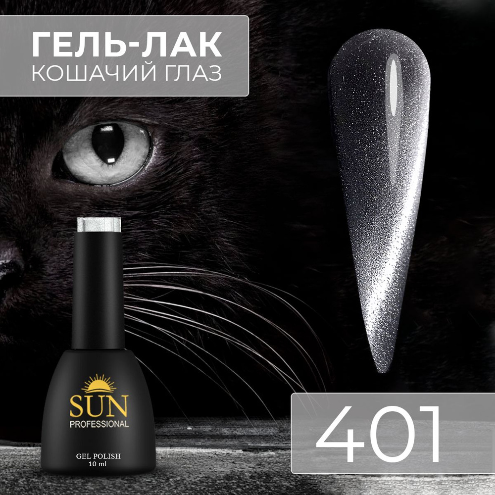 Гель лак для ногтей - 10 ml - SUN Professional кошачий глаз Cat Eye 9D / с блестками / с магнитными частицами #1