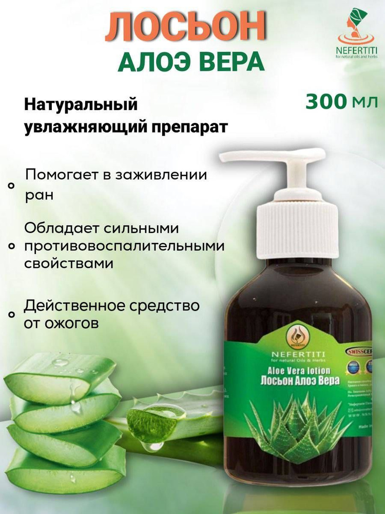 Нефертити / Nefertiti For Natural Oils And Herbs Масло лосьон алоэ вера 300 мл  #1