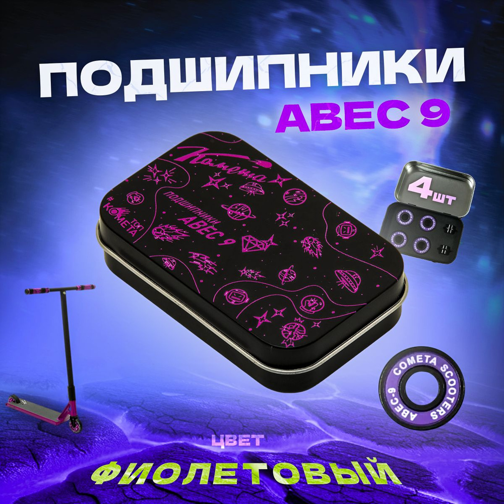 Подшипники для трюкового самоката Комета, 4 шт, ABEC 9, фиолетовый  #1