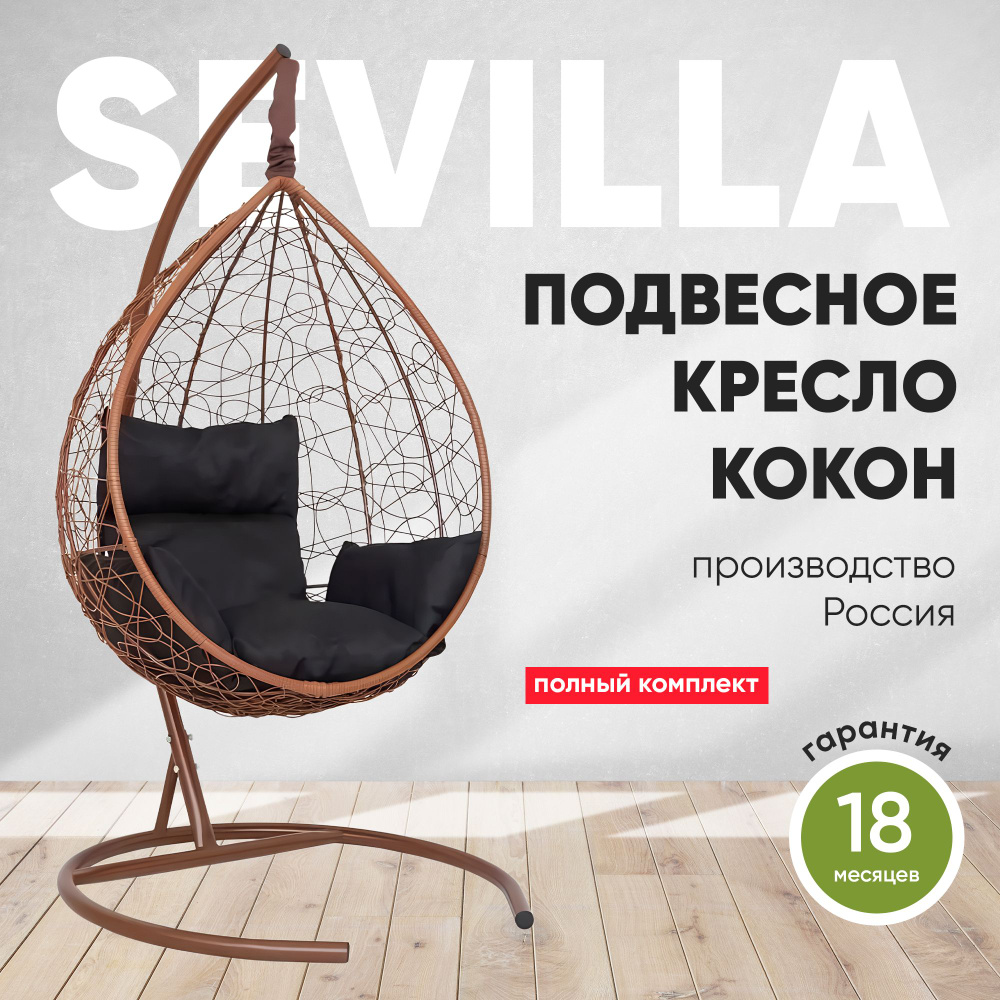 Подвесное кресло-кокон SEVILLA горячий шоколад + каркас (черная подушка)  #1