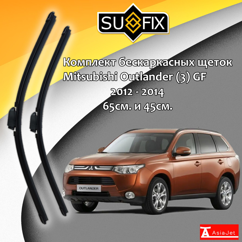 Дворники Mitsubishi Outlander (3) GF / Митсубиси Аутлендер ГФ 2012 - 2014 Щетки стеклоочистителя бескаркасные #1