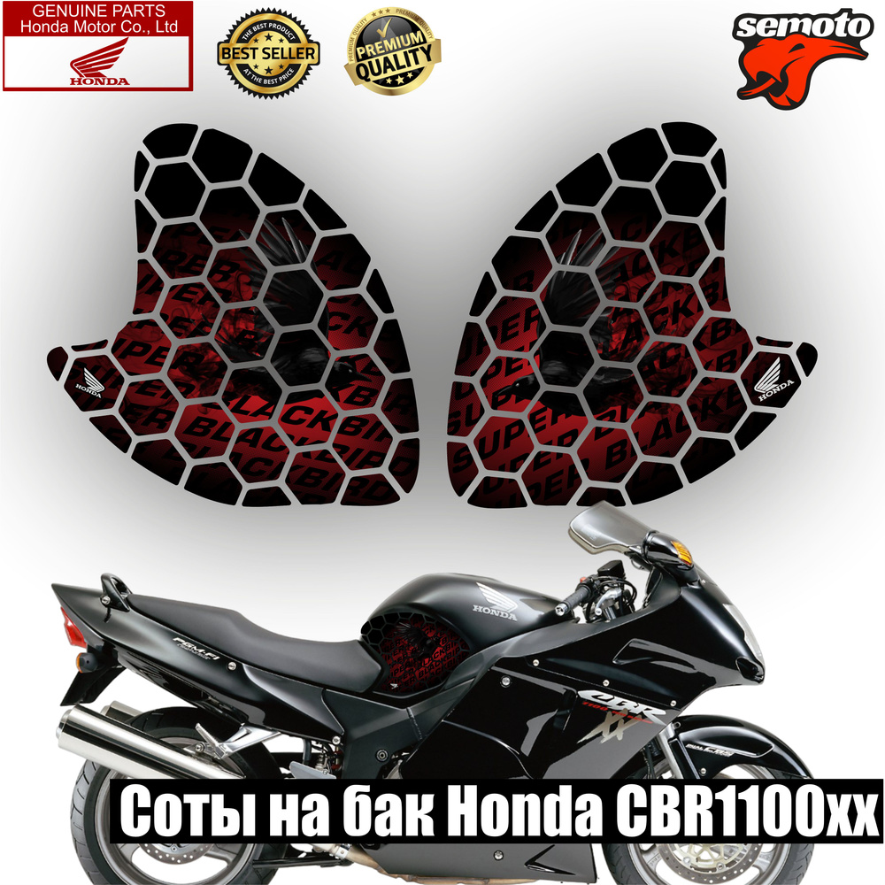 Соты на бак Honda CBR 1100XX Red #1