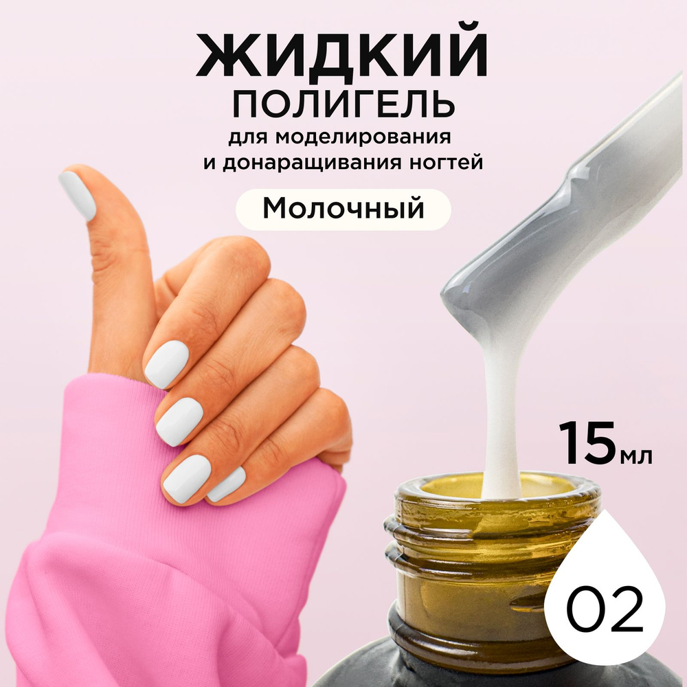 ANB Professional,Жидкий полигель для укрепления и моделирования ногтей, №02 Молочный (15мл)  #1
