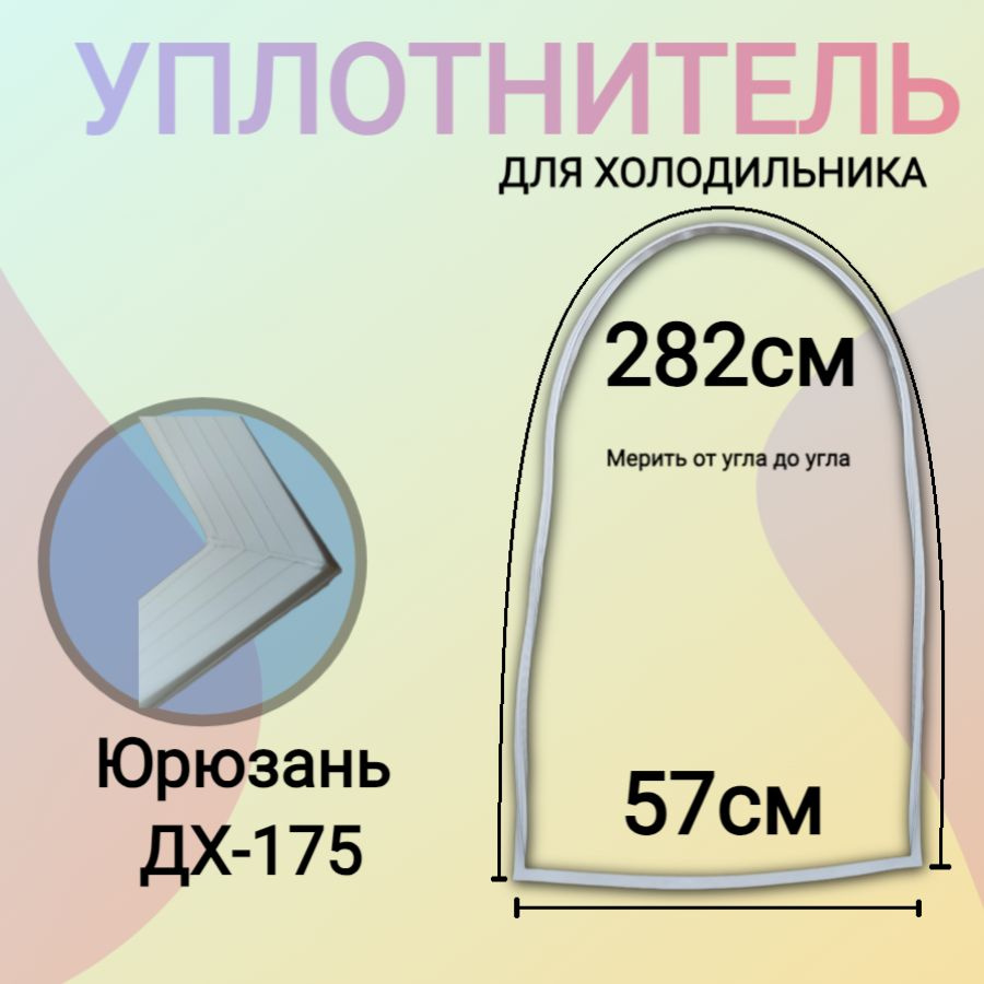 Уплотнитель для холодильника Юрюзань ДХ-175 (овальный) 282х57 см  #1