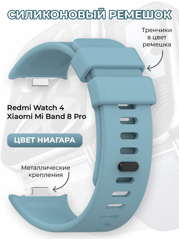 Силиконовый ремешок для Redmi Watch 4 / Xiaomi Mi Band 8 Pro, цвет ниагара  #1