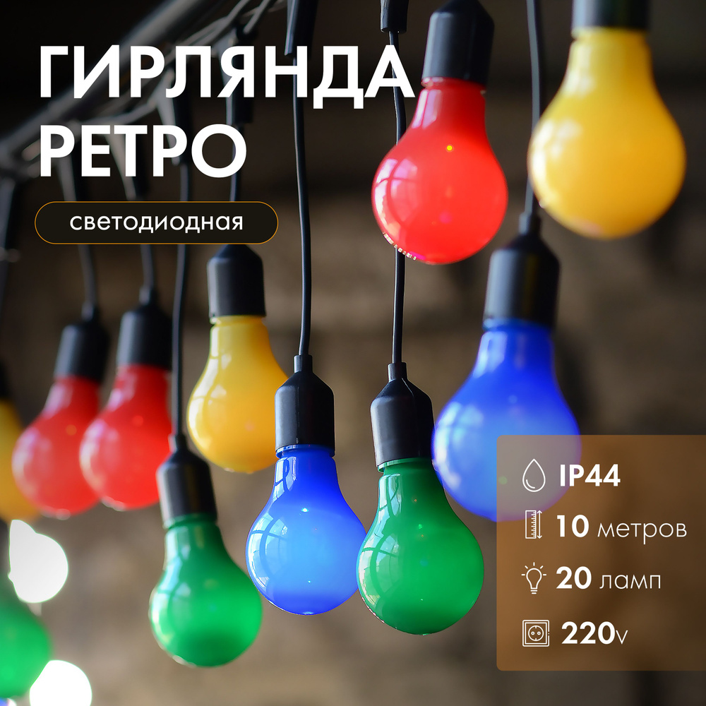 Гирлянда-бахрома из лампочек Big Party Lights 10 м, 20 ламп, разноцветные LED, черный ПВХ, соединяемая, #1