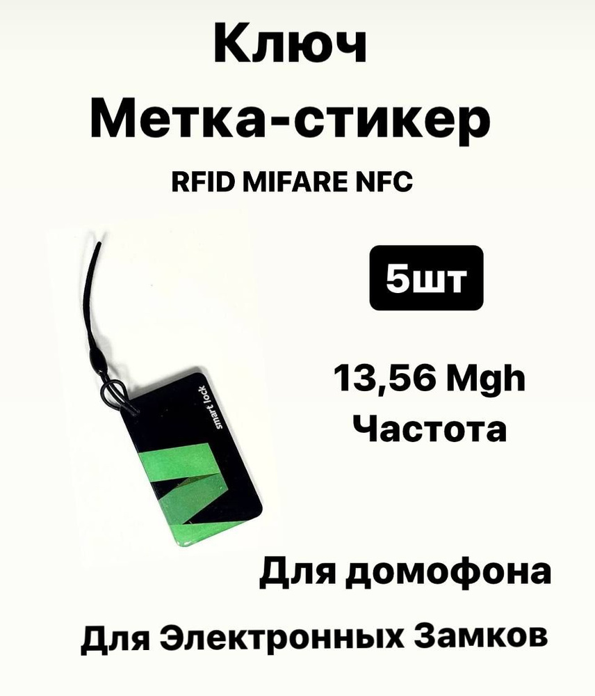 Магнитный ключ карта, бесконтактная смарт-карта, ключ брелок RFID MIFARE NFC 13,56 MGH, комплект 5шт #1