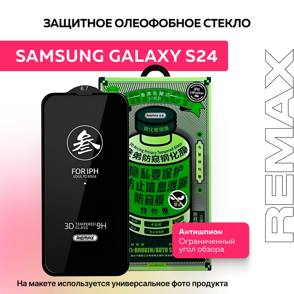 Защитное противоударное олеофобное стекло антишпион для Samsung Galaxy S24  #1