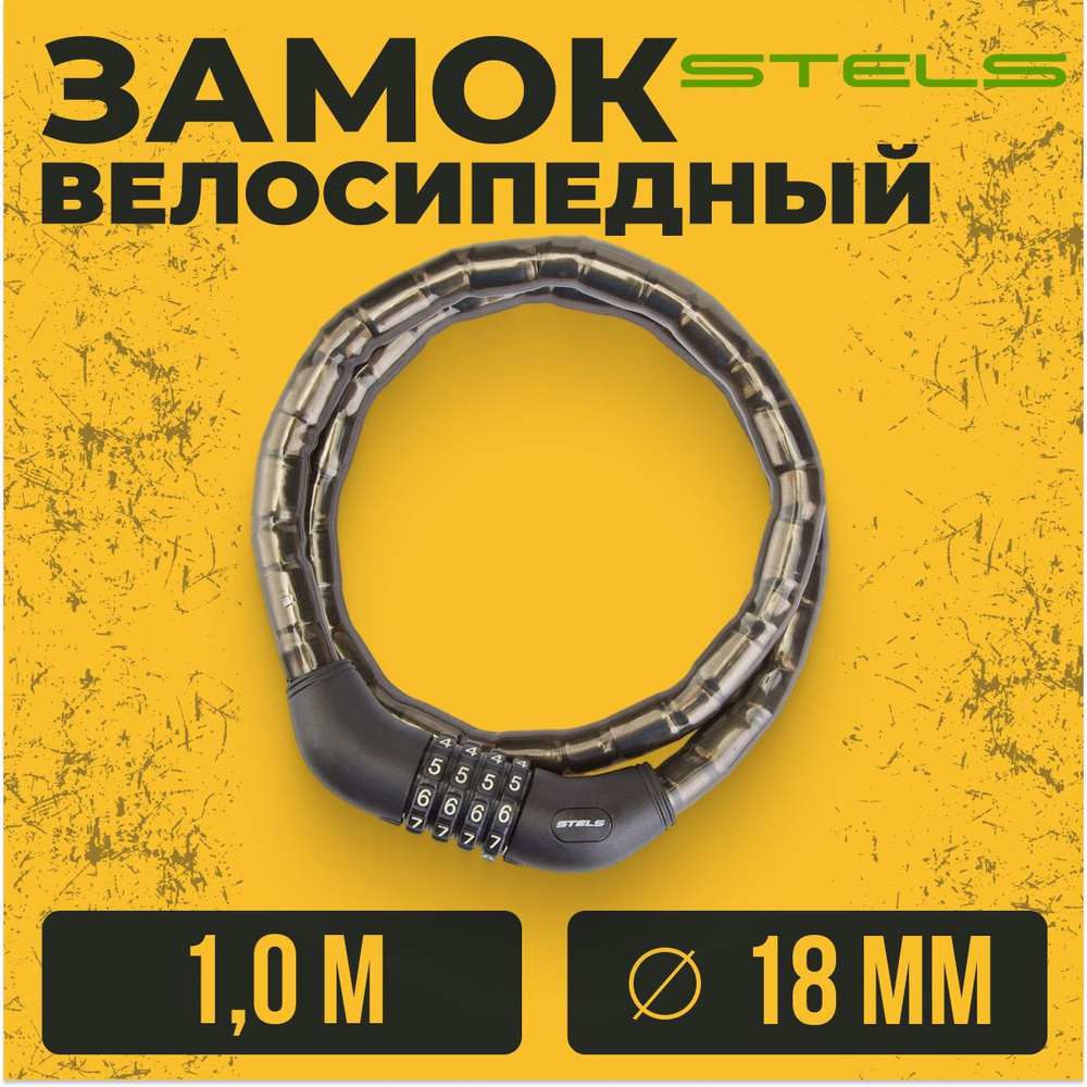 Трос-замок велосипедный кодовый Stels 81601 (1000мм) d 18 mm, черный  #1