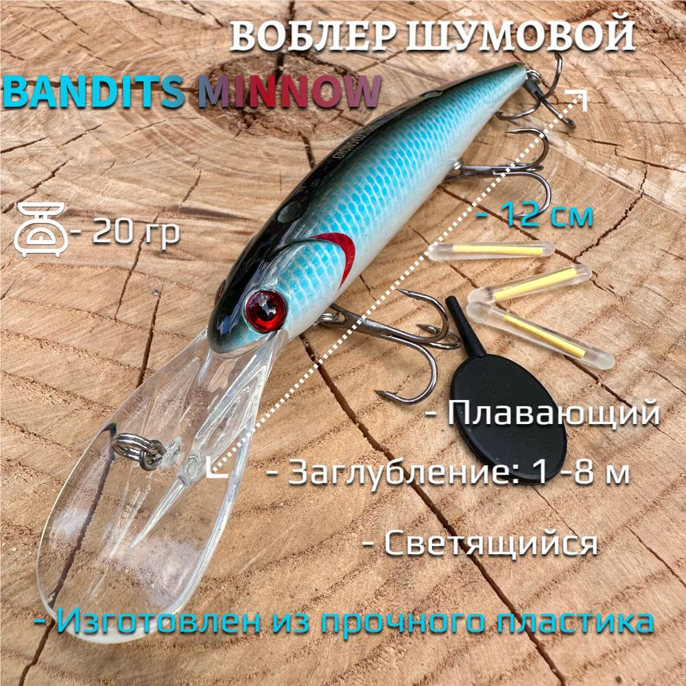 СВЕТЯЩИЙСЯ Воблер шумовой Bandits (Minnow) 12 см, 21 гр (заглубление до 8 метров) цвет 16 / для троллинга #1