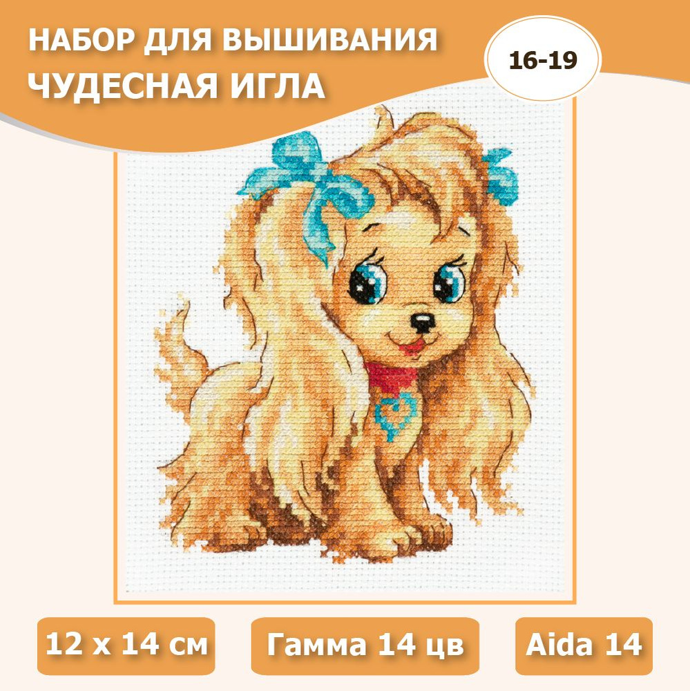 Набор для вышивания крестом Чудесная игла 16-19 Обаяшка 12х14 см / наборы для вышивания крестиком нитками #1