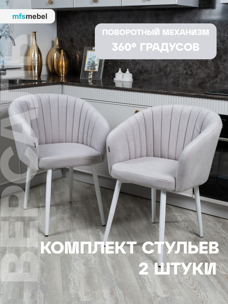 Комплект стульев с поворотным механизмом 360 градусов Версаль для кухни светло-серый с белыми ногами, #1