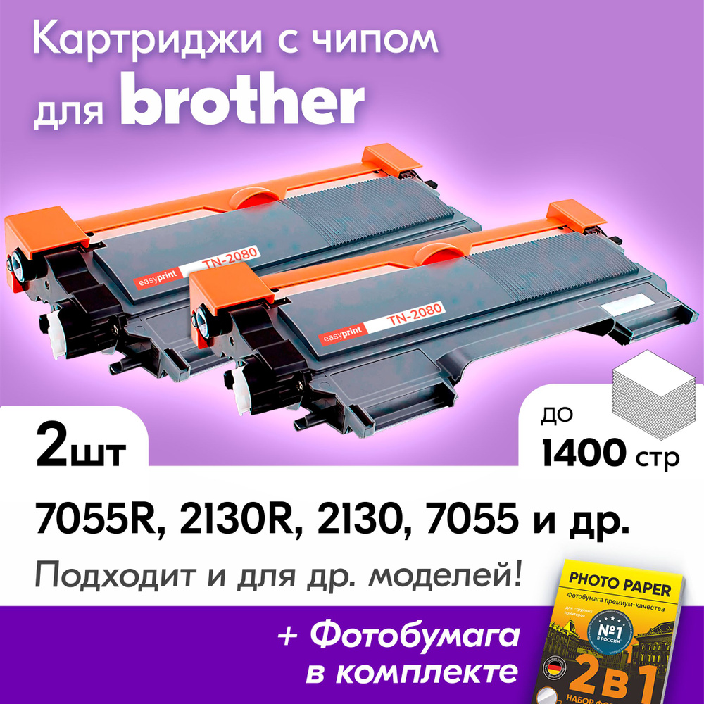 Лазерные картриджи для Brother TN-2080, Brother DCP-7055R, HL-2130R, HL-2130, DCP-7055 , DCP-7055WR с #1