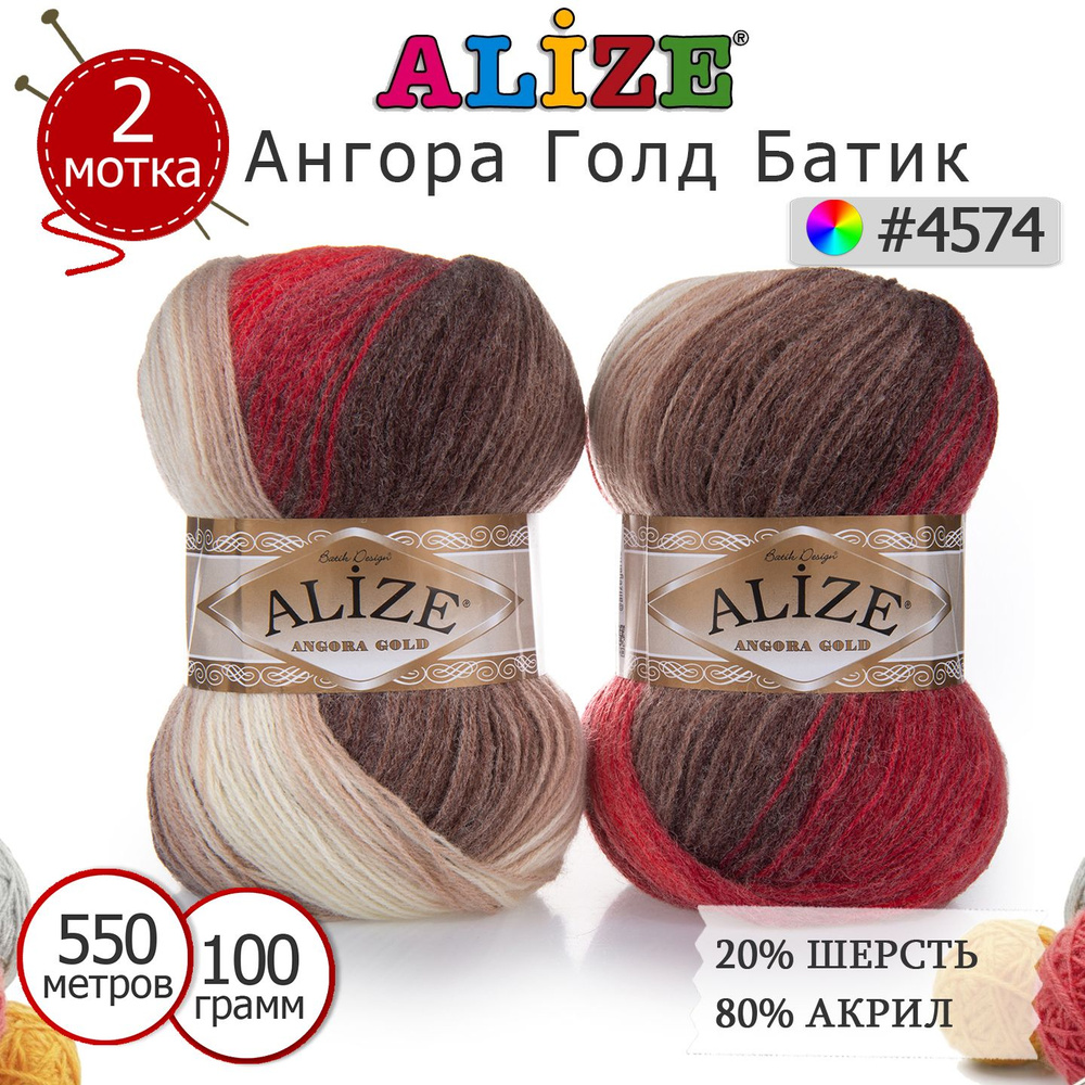 Пряжа для вязания Ализе Ангора Голд Батик (ALIZE Angora Gold Batik) №4574, 2 мотка, 20% шерсть, 80% акрил, #1