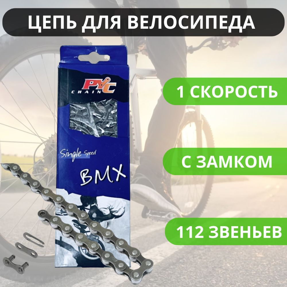 Усиленная цепь для любых велосипедов с 1 скоростью и BMX, 112 звеньев, с замком / Велосипедные запчасти #1