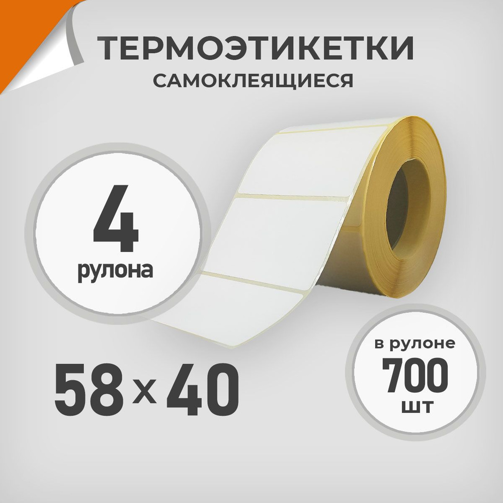 Термоэтикетки 58х40 мм / 4 рул. по 700 шт. Этикетка 58*40 Драйв Директ  #1