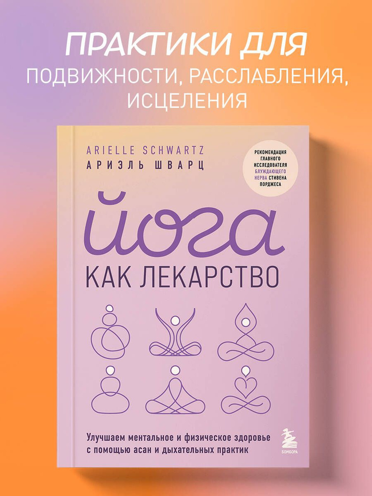 Йога как лекарство. Улучшаем ментальное и физическое здоровье с помощью асан и дыхательных практик | #1