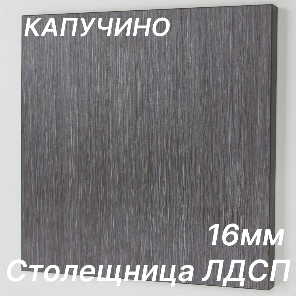 Столешница ЛДСП 1650х670 16мм Цвет Капучино #1