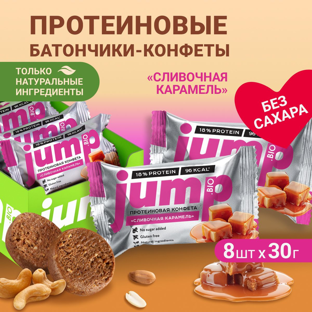 JUMP BIO Протеиновые батончики без сахара, глютена и консервантов  